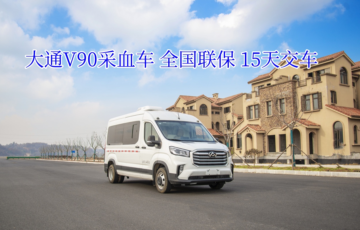 大通V90采血車