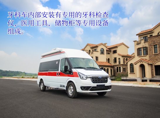 福特全順V348牙科體檢車